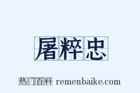 屠粹忠是什么意思的图片